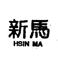 新馬 HSIN MA