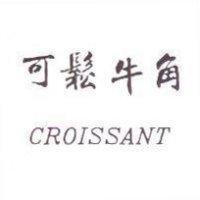 可鬆牛角 CROISSANT