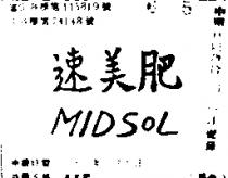速美肥 MIDSOL 