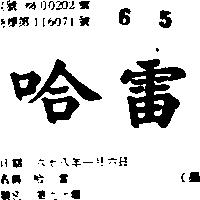 哈雷