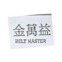 金萬益 BELT MASTER