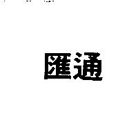匯通