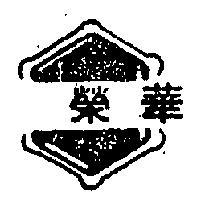華榮及圖