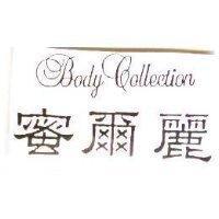 蜜爾麗 BODY COLLECTION
