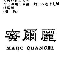 蜜爾麗 MARC CHANCEL