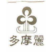 多摩麗及圖