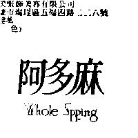 阿多麻 WHOLE SPRING