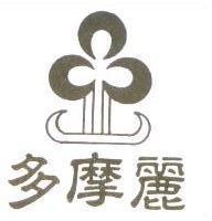 多摩麗及圖