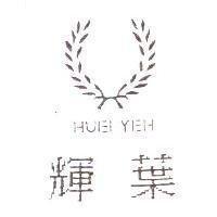 輝葉及圖 HUEI YEH