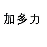 加多力