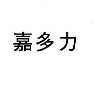 嘉多力