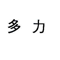 多力