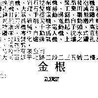 金根 GOLDENROOT