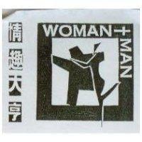 情趣大亨 MAN+WOMAN 及圖