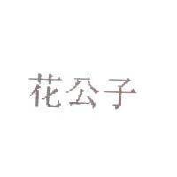 花公子