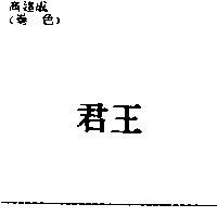 君王