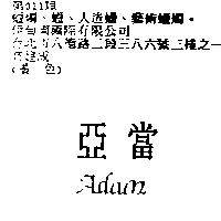 亞當 Adam