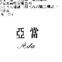 亞當 Ada