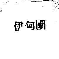 伊甸園