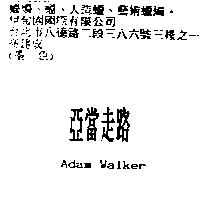 亞當走路 Adam Walker