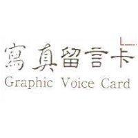 寫真留言卡 Graphic Voice Card