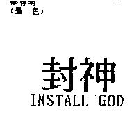 封神 INSTALL GOD