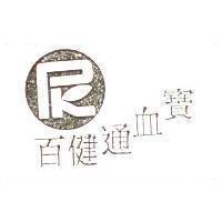 百健通血寶及圖