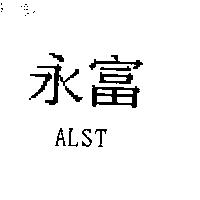 永富 ALST