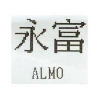 永富 ALMO