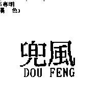 兜風 DOU FENG