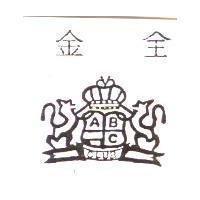 金全及圖
