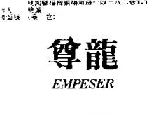 尊龍