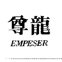 尊龍 EMPESER