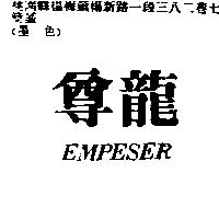 尊龍