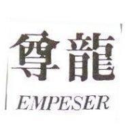 尊龍 EMPESER