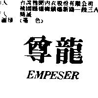 尊龍 EMPESER