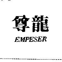 尊龍 EMPESER