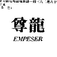 尊龍