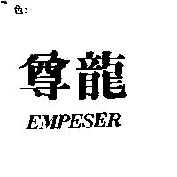 尊龍 EMPESER