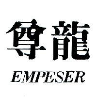尊龍 EMPESER