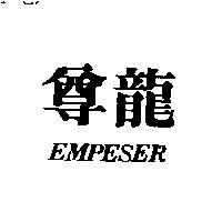 尊龍 EMPESER