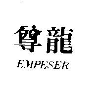 尊龍 EMPESER