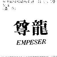 尊龍 EMPESER