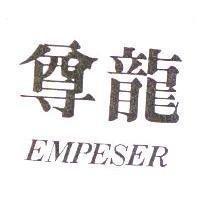 尊龍 EMPESER