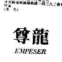 尊龍 EMPESER