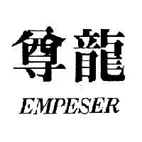 尊龍 EMPESER
