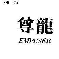 尊龍 EMPESER