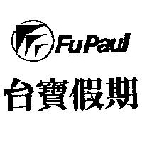 台寶假期及圖 FuPaul