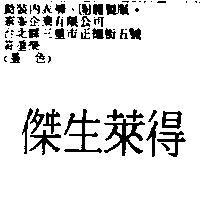 傑生萊得