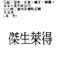 傑生萊得